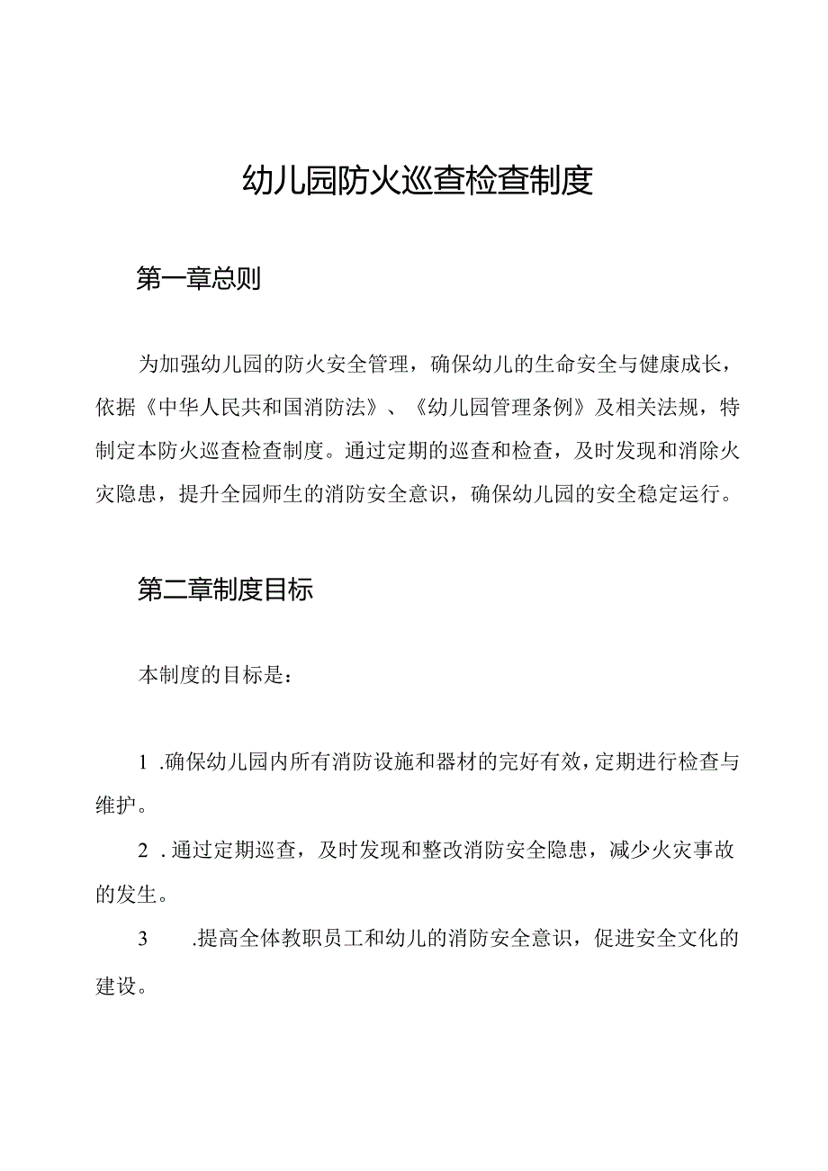 幼儿园防火巡查检查制度.docx_第1页