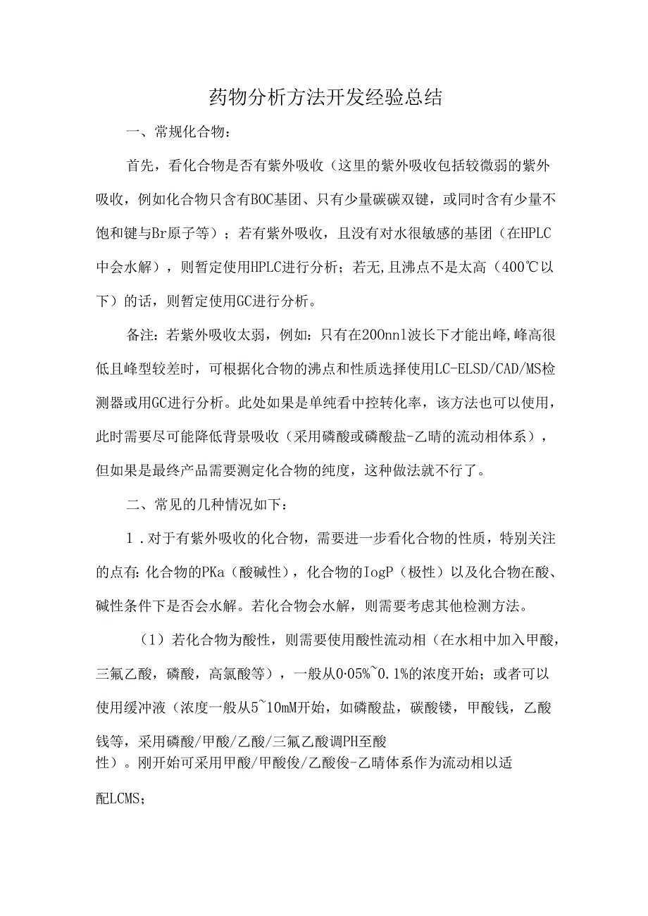 药物分析方法开发经验总结.docx_第1页