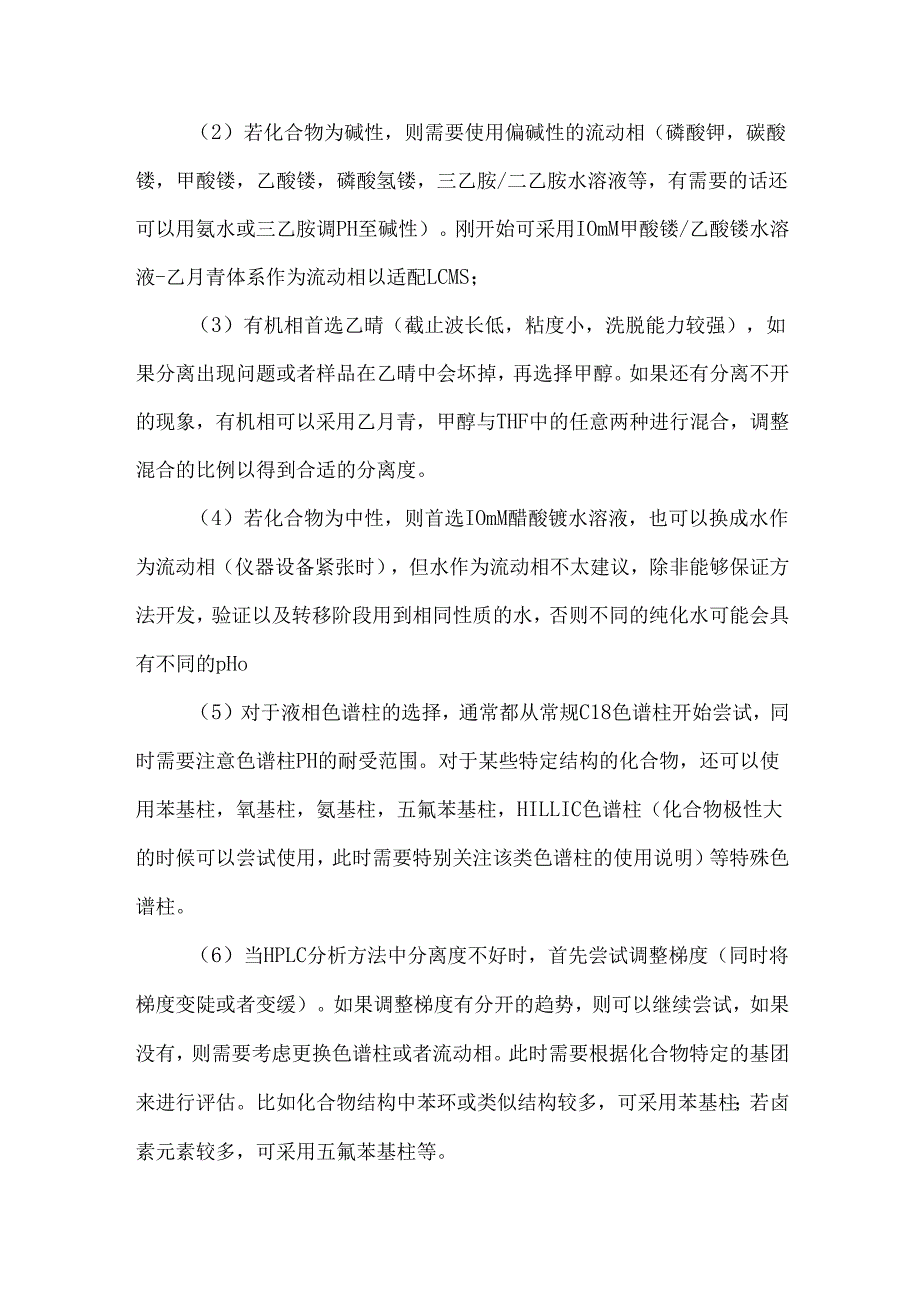 药物分析方法开发经验总结.docx_第2页