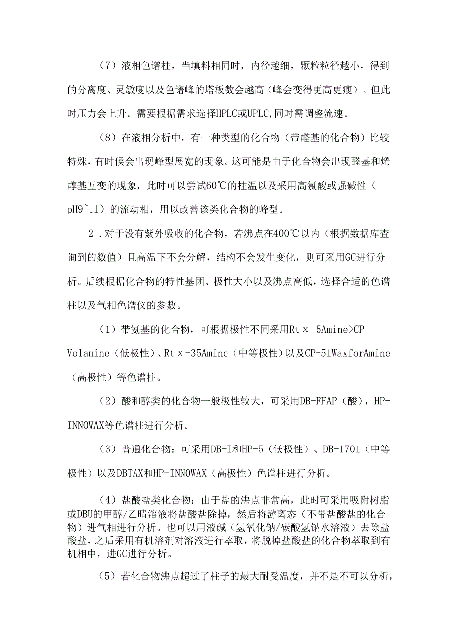 药物分析方法开发经验总结.docx_第3页