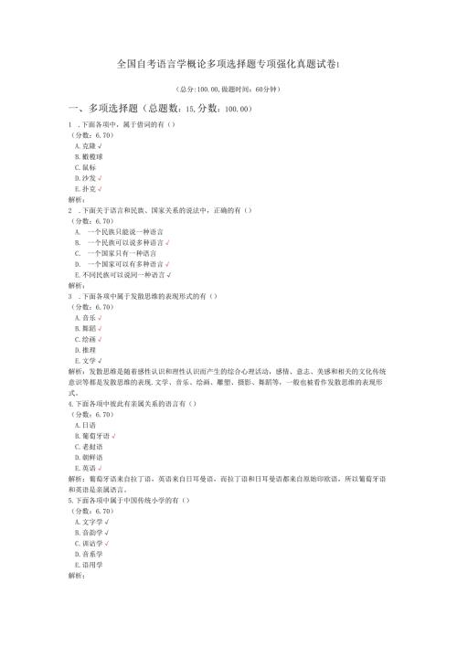 全国自考语言学概论多项选择题专项强化真题试卷1.docx