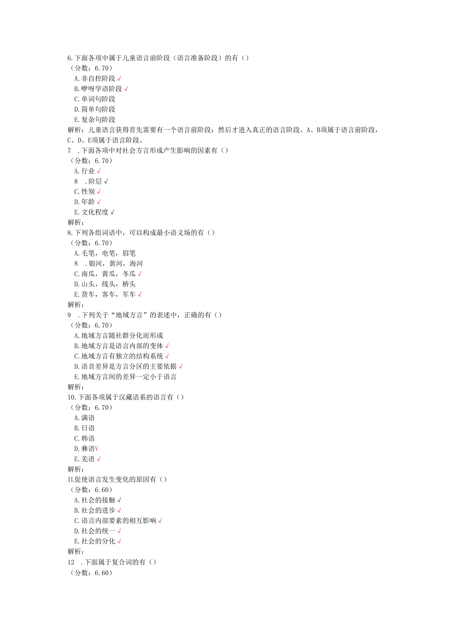 全国自考语言学概论多项选择题专项强化真题试卷1.docx_第2页