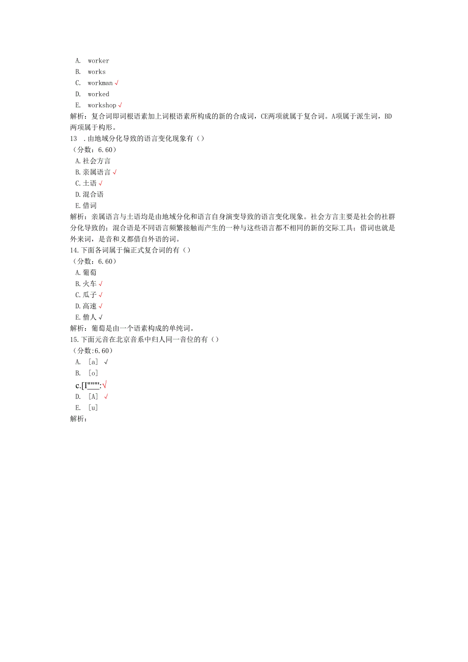 全国自考语言学概论多项选择题专项强化真题试卷1.docx_第3页