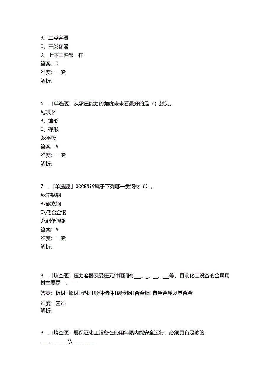 《化工设备操作与维护》1.4 金属材料腐蚀与防护化工设备基础作业.docx_第3页