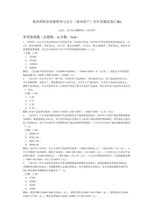 税务师职业资格财务与会计（流动资产）历年真题试卷汇编3.docx