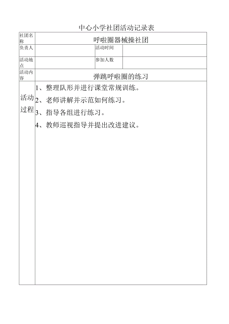 中心小学社团活动记录（弹跳呼啦圈的练习）.docx_第1页