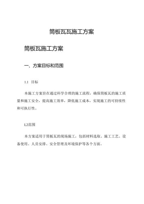 筒板瓦瓦施工方案.docx