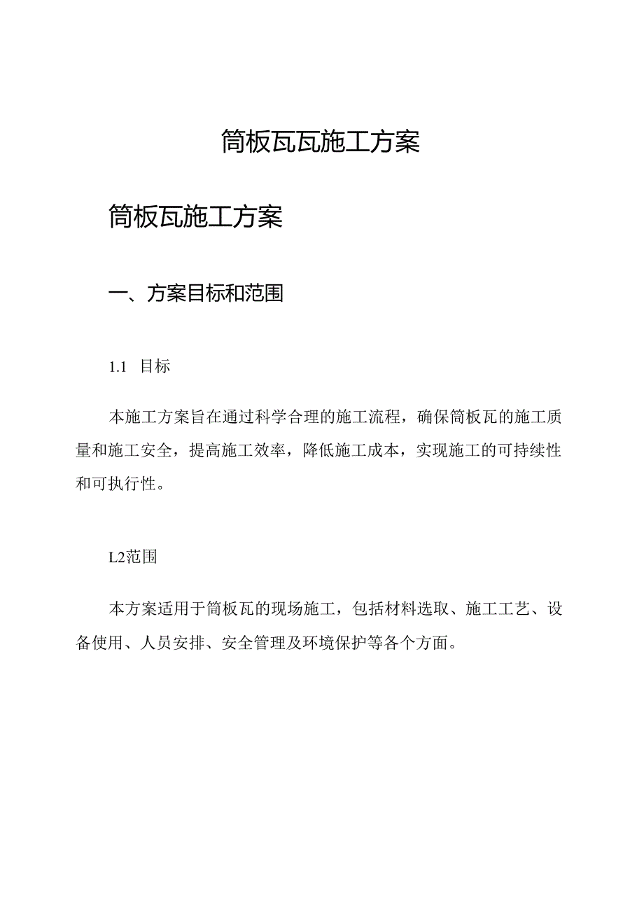 筒板瓦瓦施工方案.docx_第1页