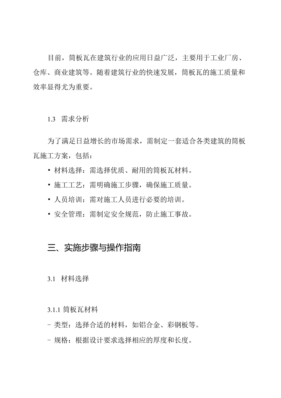 筒板瓦瓦施工方案.docx_第3页