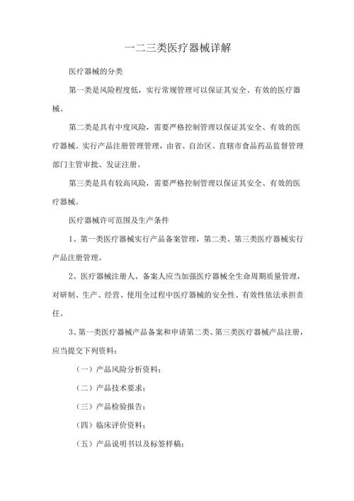 一二三类医疗器械详解.docx