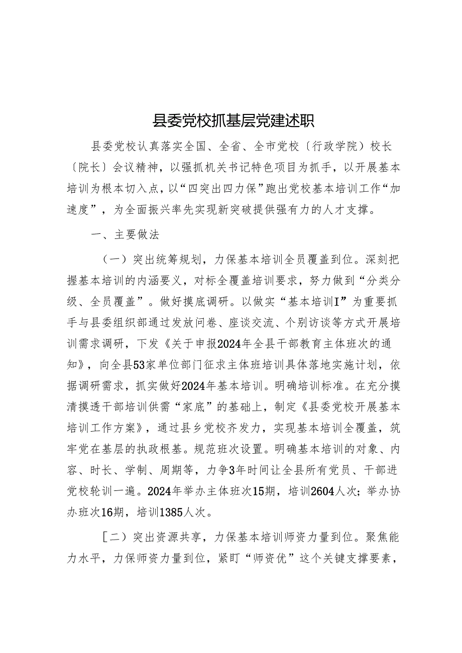 县委党校抓基层党建述职.docx_第1页