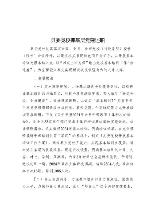 县委党校抓基层党建述职.docx