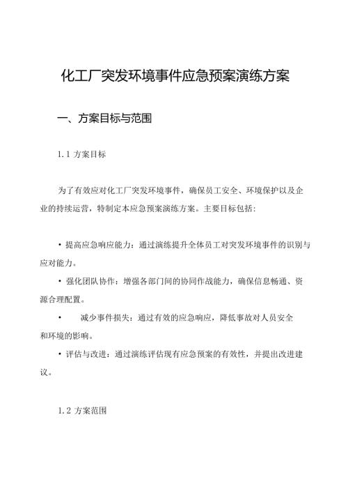 化工厂突发环境事件应急预案演练方案.docx