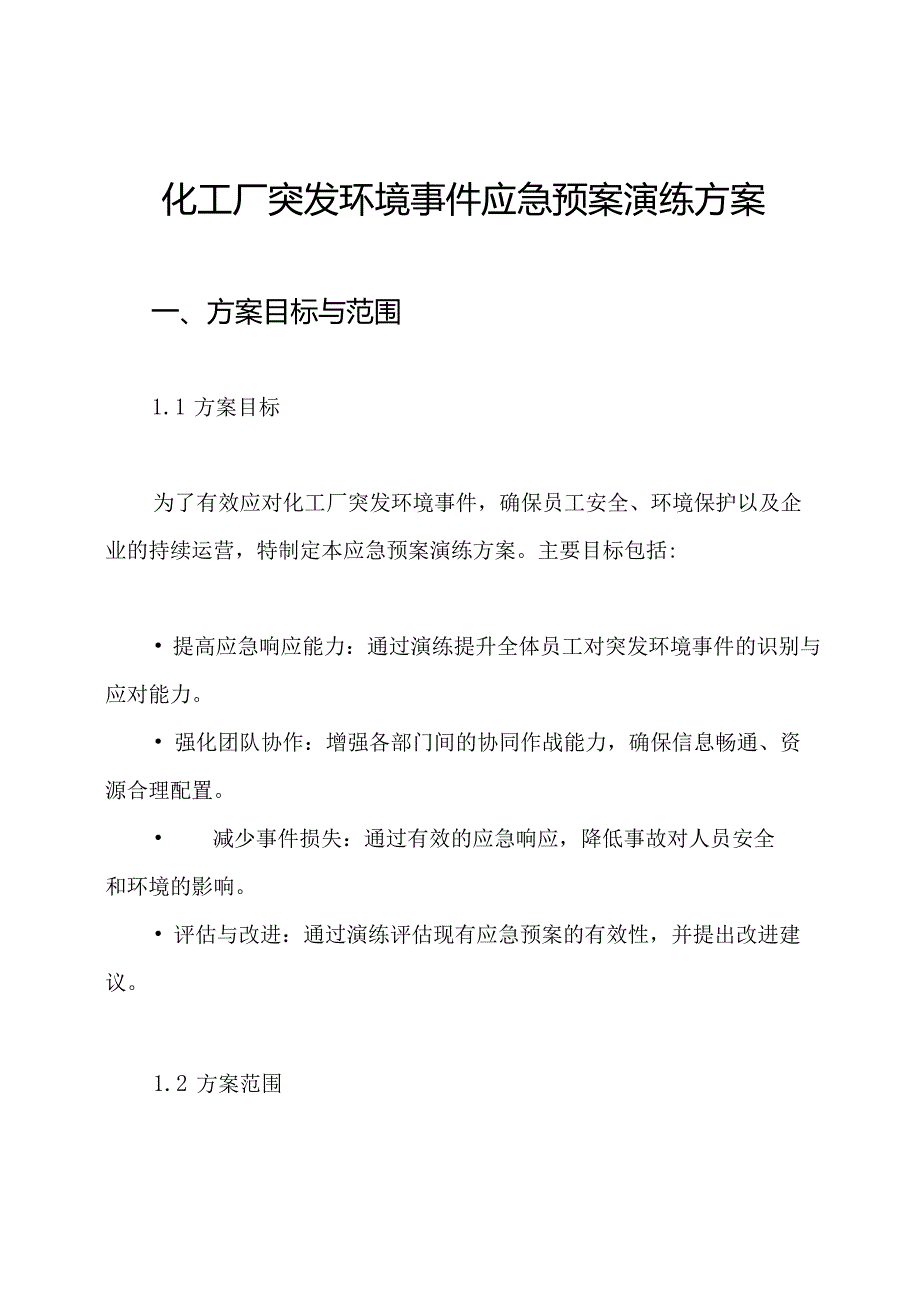 化工厂突发环境事件应急预案演练方案.docx_第1页