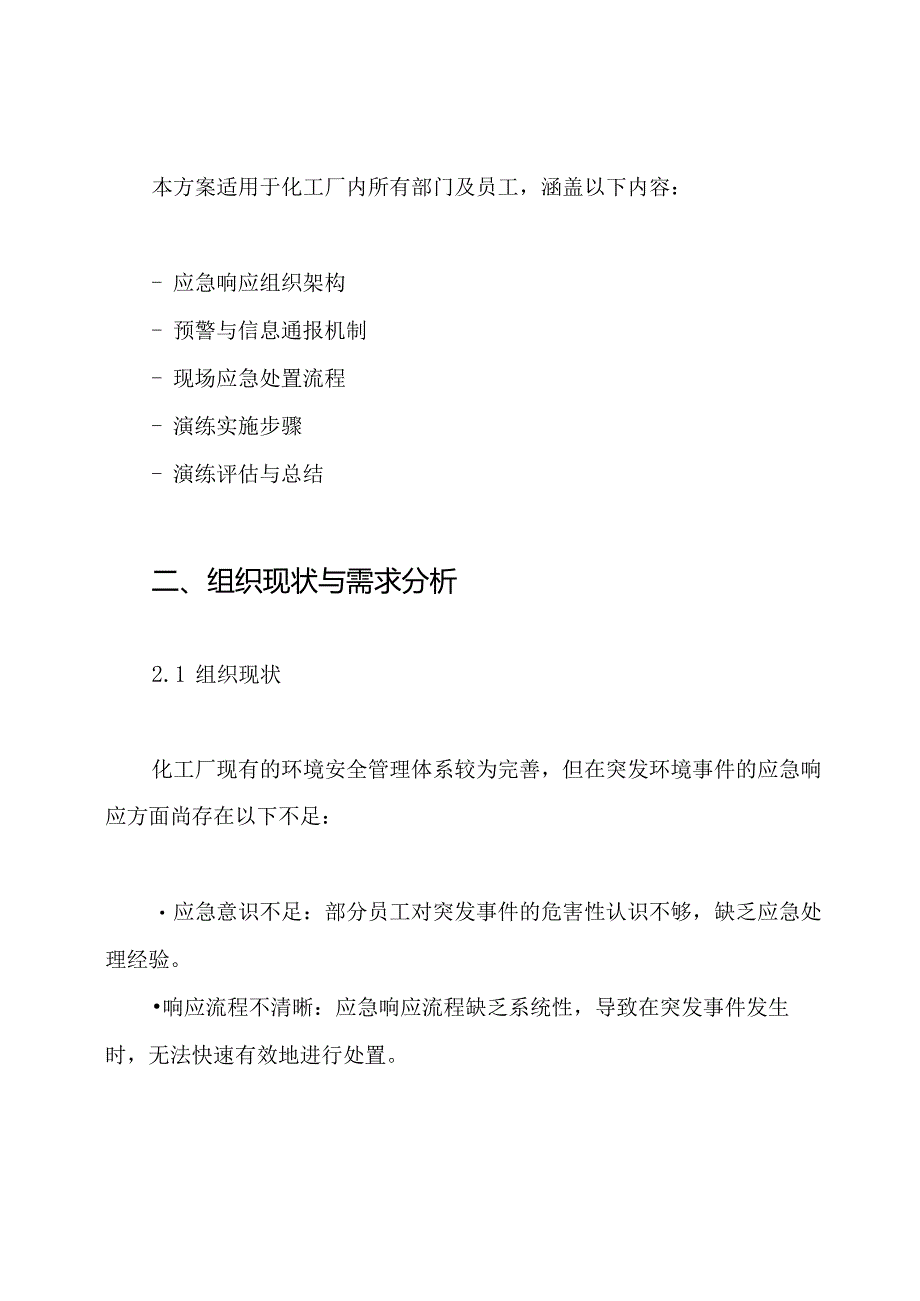 化工厂突发环境事件应急预案演练方案.docx_第2页