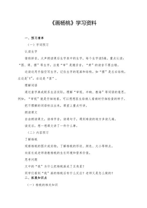 统编版二年级《画杨桃》学习资料.docx