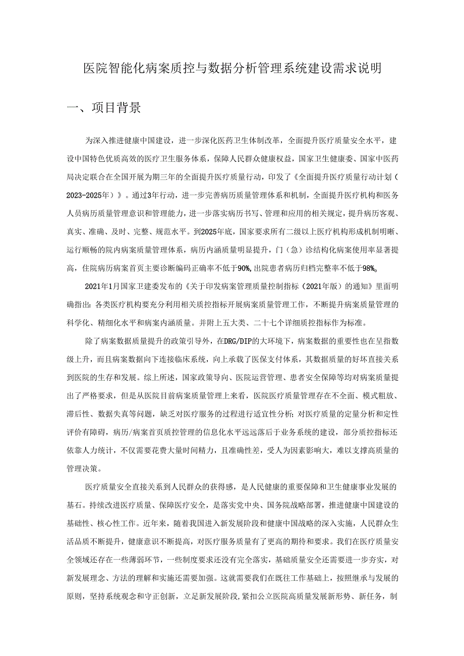 医院智能化病案质控与数据分析管理系统建设需求说明.docx_第1页
