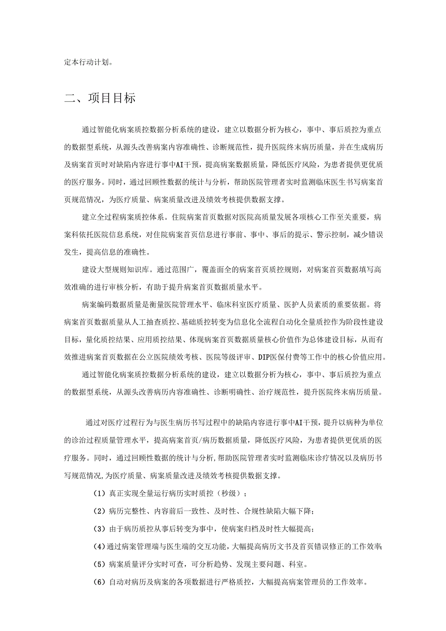 医院智能化病案质控与数据分析管理系统建设需求说明.docx_第2页