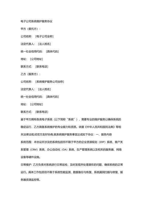 电子公司系统维护服务协议.docx