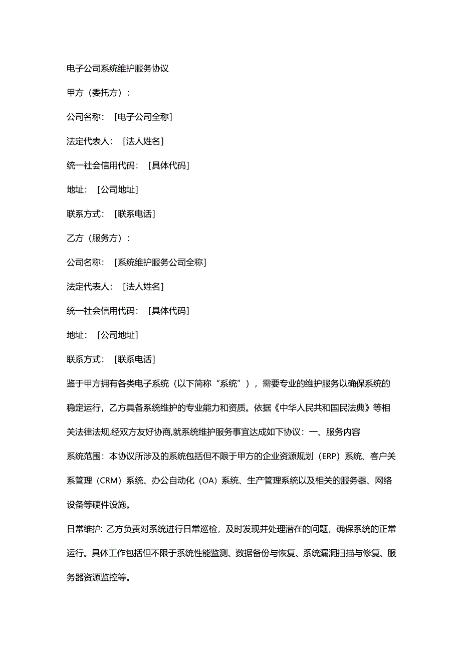电子公司系统维护服务协议.docx_第1页