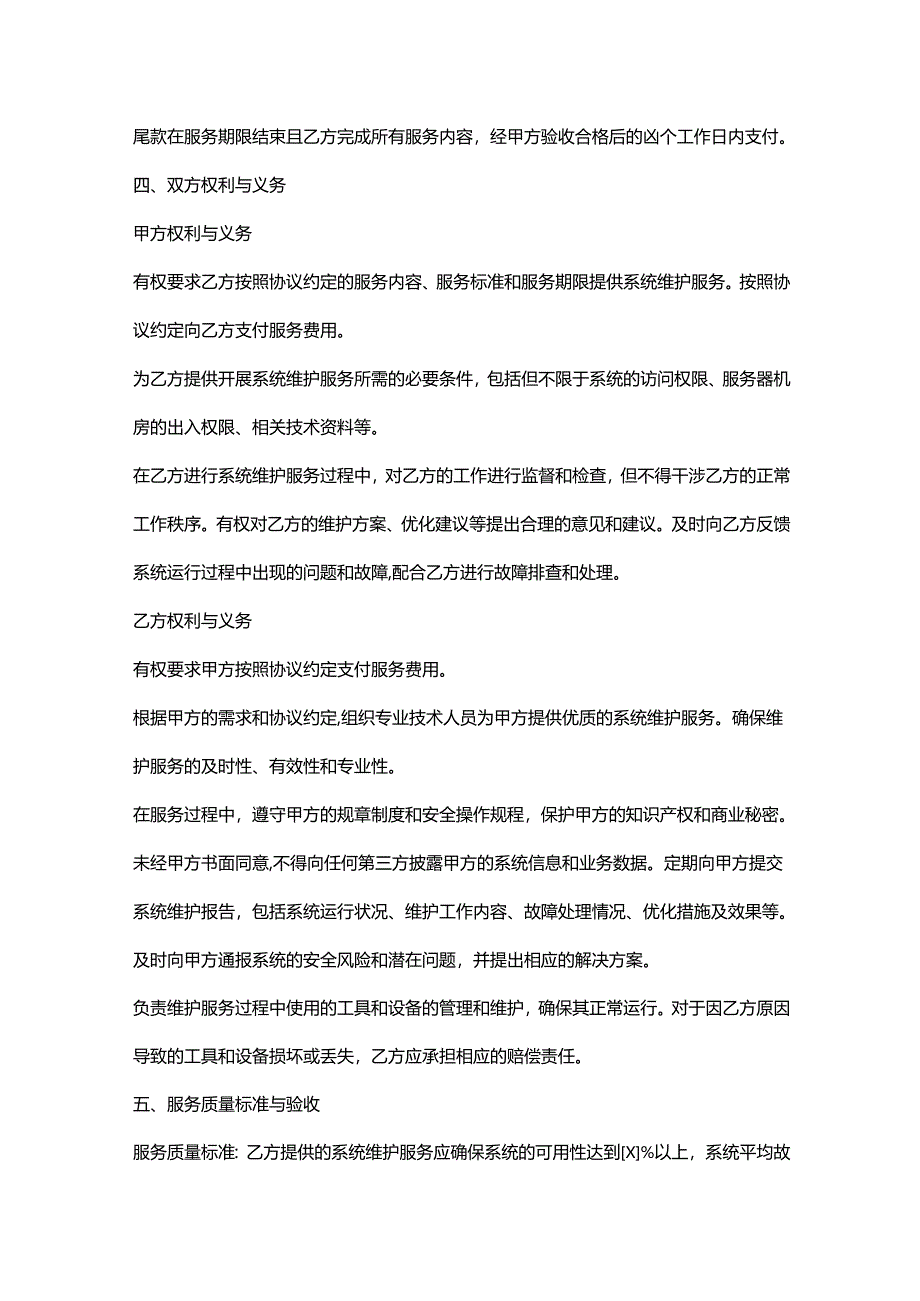 电子公司系统维护服务协议.docx_第3页