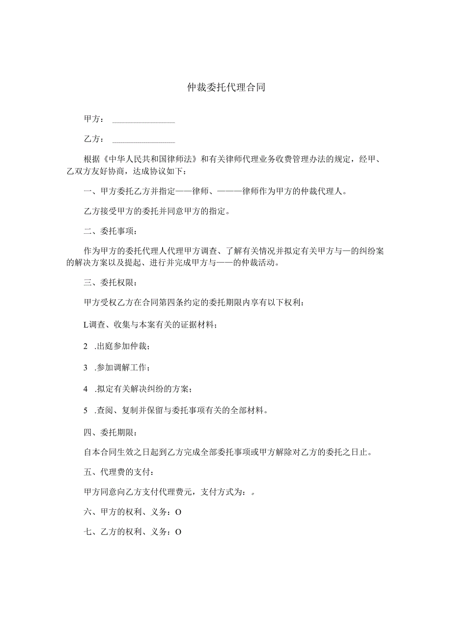 仲裁委托代理合同.docx_第1页