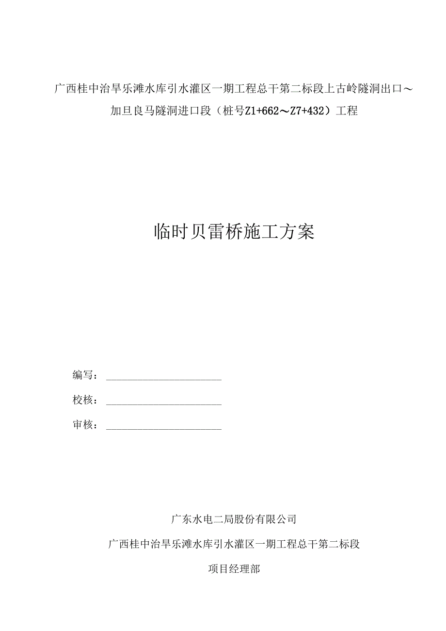 贝雷架桥施工方案.docx_第1页