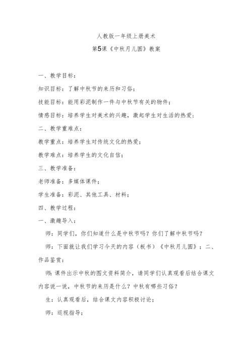 人教版一年级上册美术第5课《中秋月儿圆》教案.docx