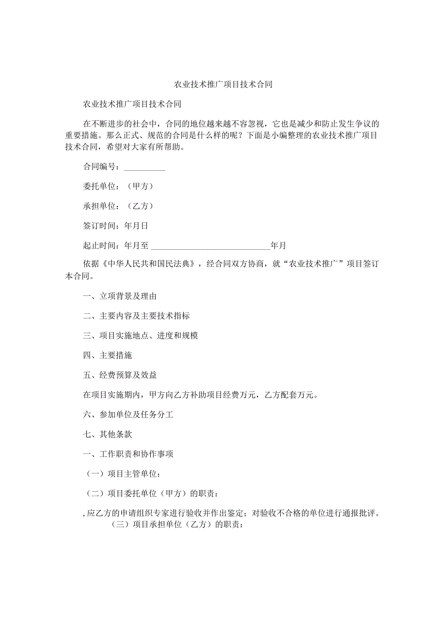 农业技术推广项目技术合同.docx_第1页