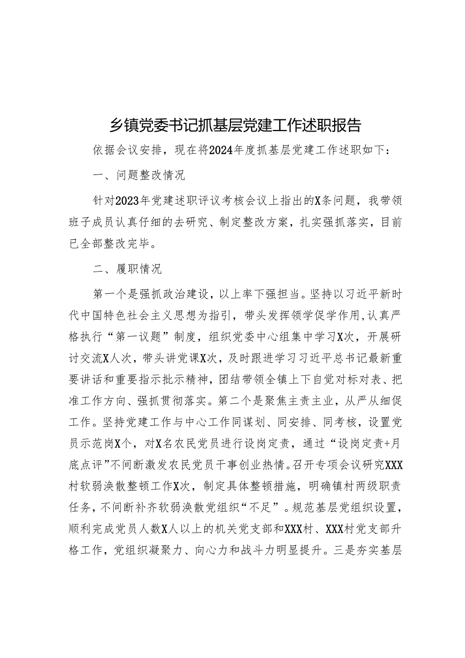 乡镇党委书记抓基层党建工作述职报告.docx_第1页
