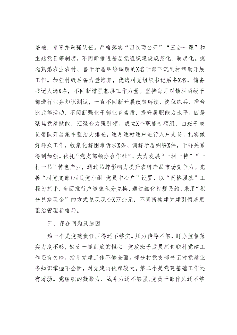 乡镇党委书记抓基层党建工作述职报告.docx_第2页
