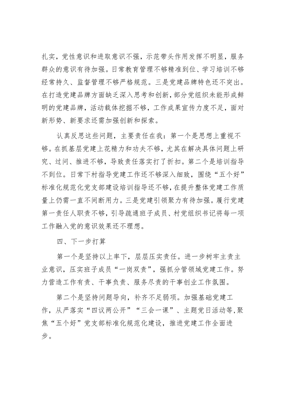 乡镇党委书记抓基层党建工作述职报告.docx_第3页