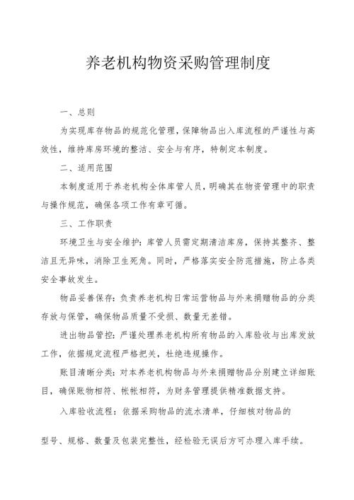 养老机构物资采购管理制度3-6-10.docx