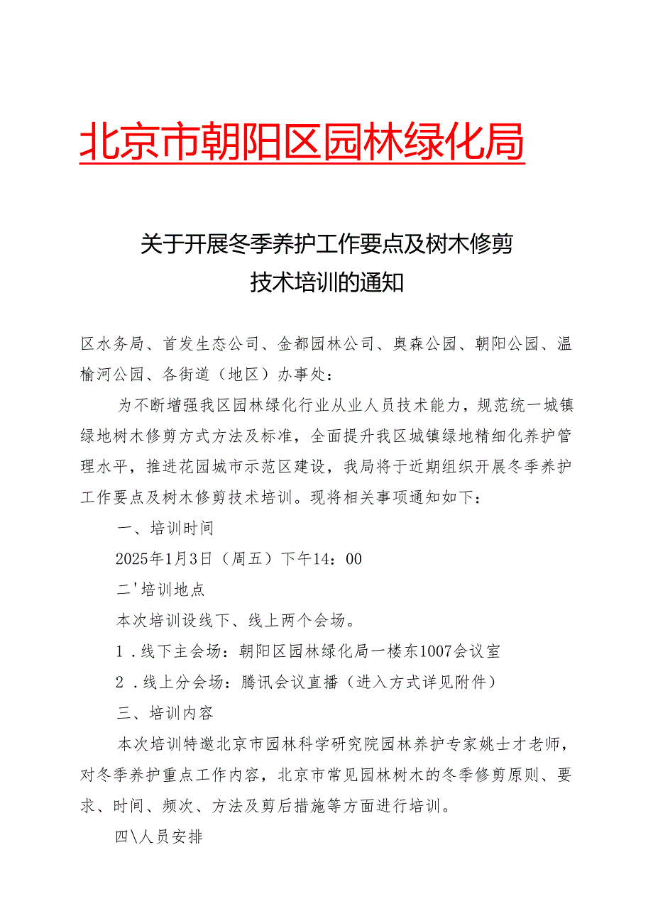关于开展冬季养护工作要点及树木修剪技术培训的通知（2025.1.2）.docx_第1页