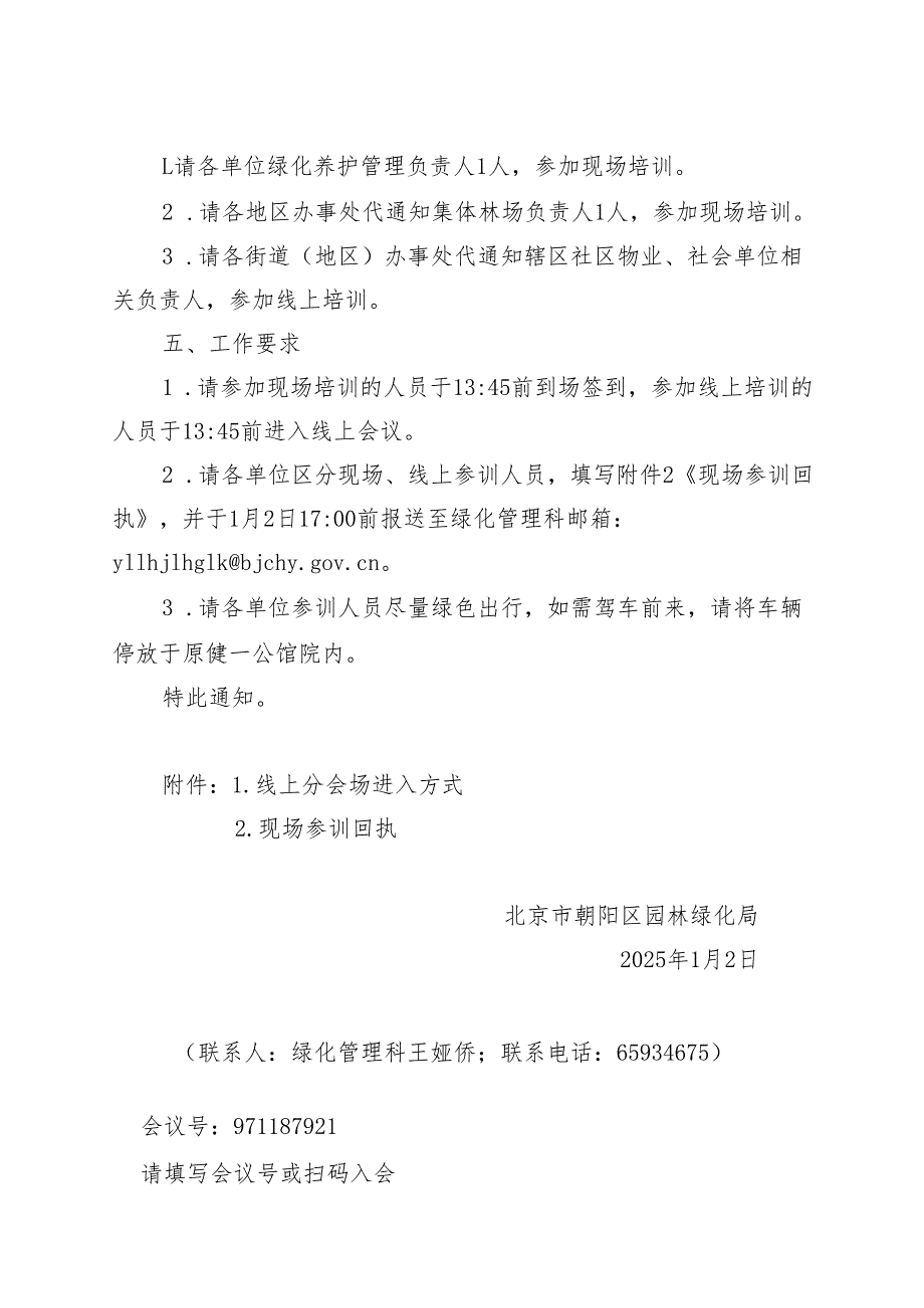 关于开展冬季养护工作要点及树木修剪技术培训的通知（2025.1.2）.docx_第2页