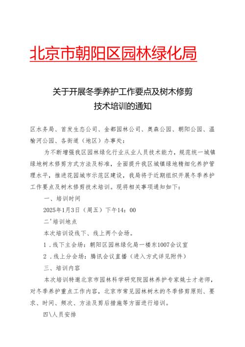 关于开展冬季养护工作要点及树木修剪技术培训的通知（2025.1.2）.docx