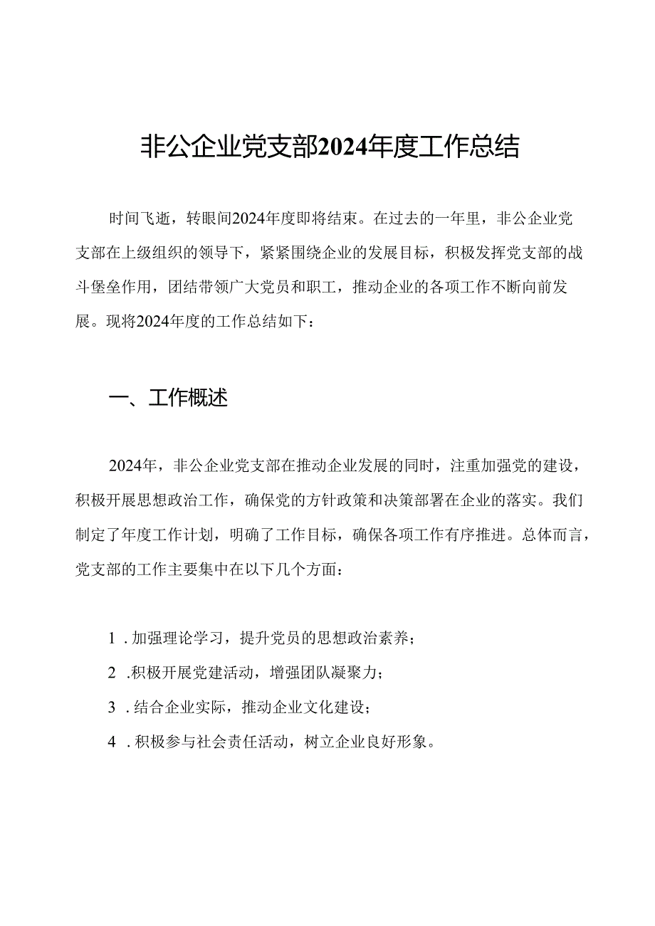 非公企业党支部2024年度工作总结.docx_第1页