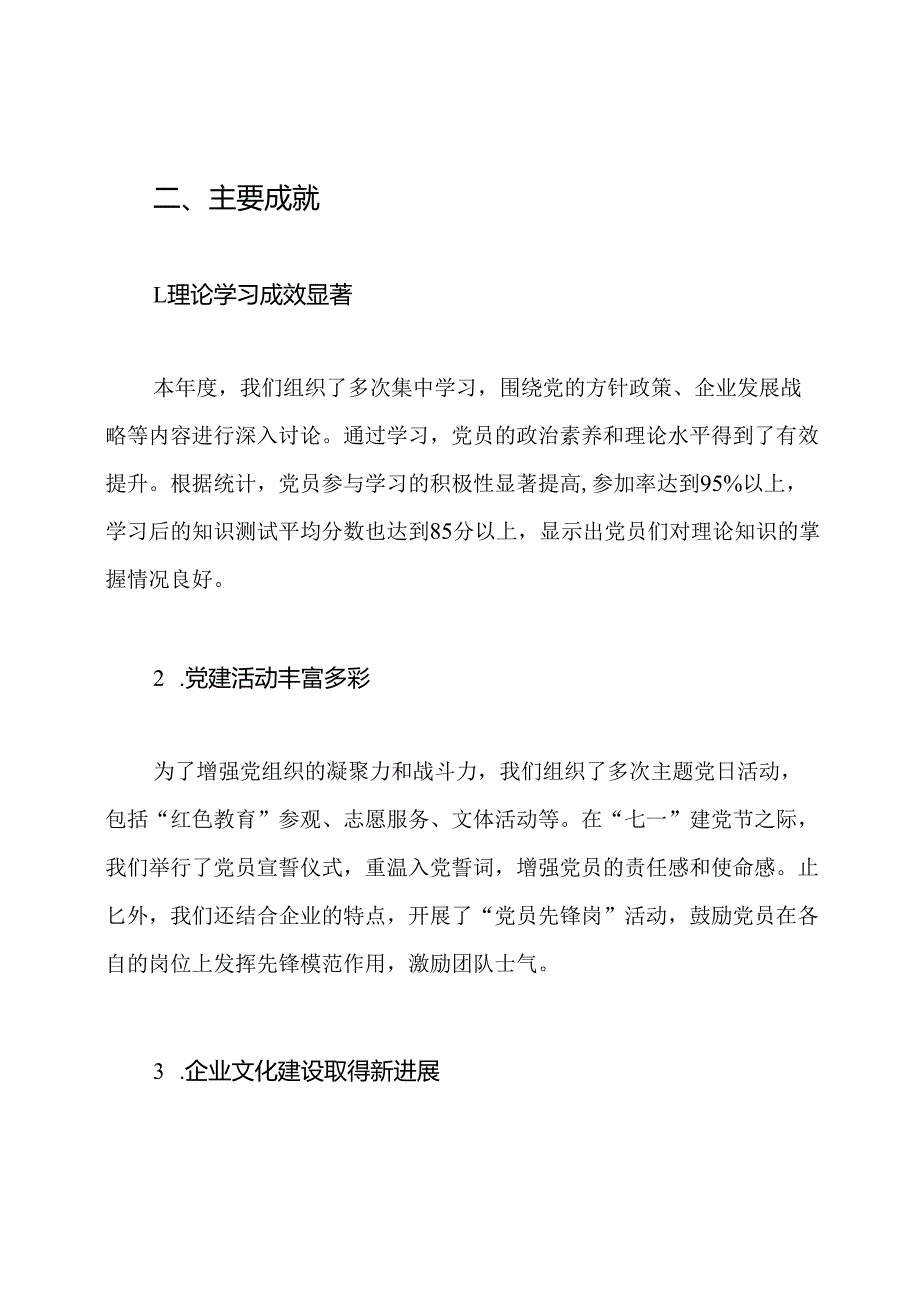 非公企业党支部2024年度工作总结.docx_第2页