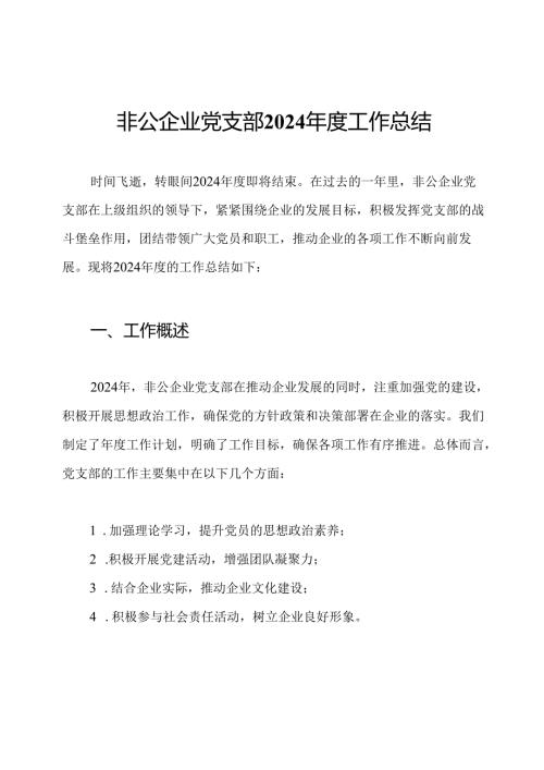 非公企业党支部2024年度工作总结.docx
