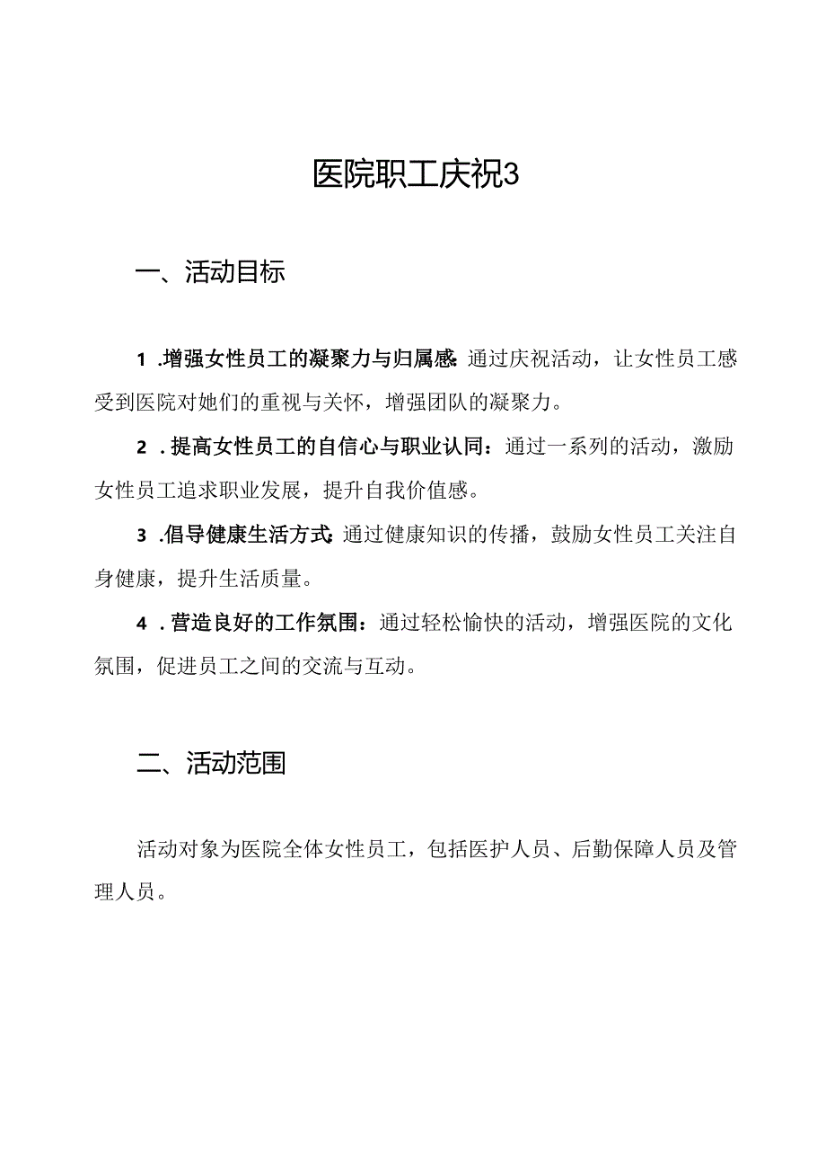 医院职工庆祝3.8妇女节活动方案.docx_第1页