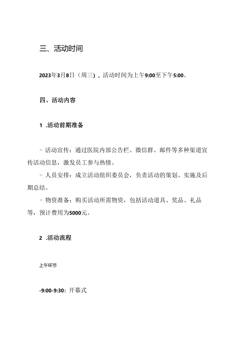 医院职工庆祝3.8妇女节活动方案.docx_第2页