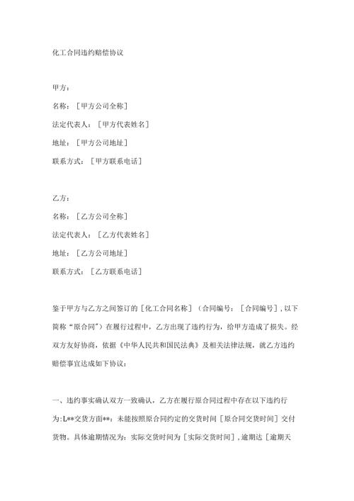 化工合同违约赔偿协议.docx