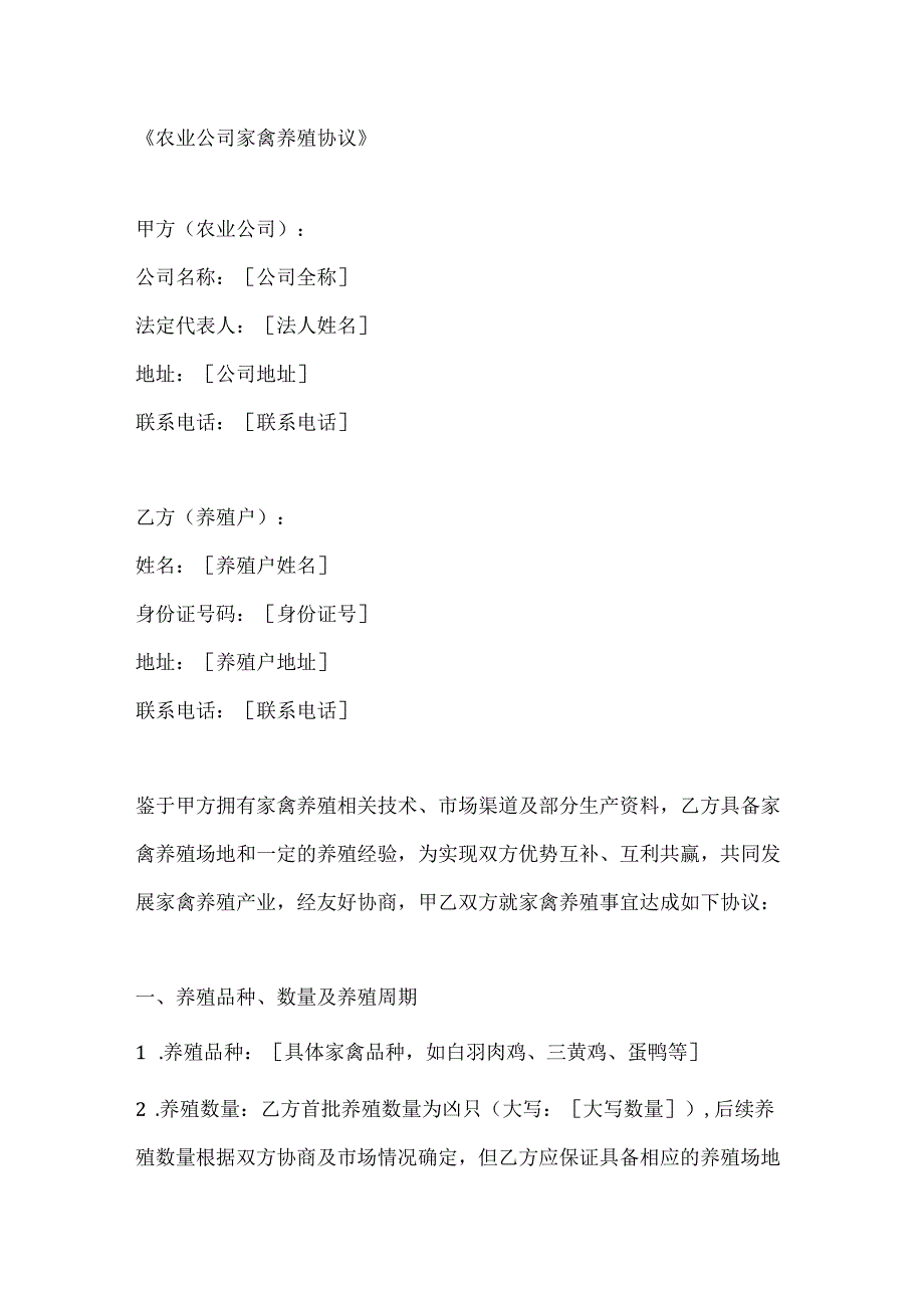 农业公司家禽养殖协议.docx_第1页