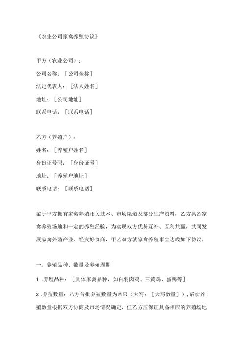 农业公司家禽养殖协议.docx
