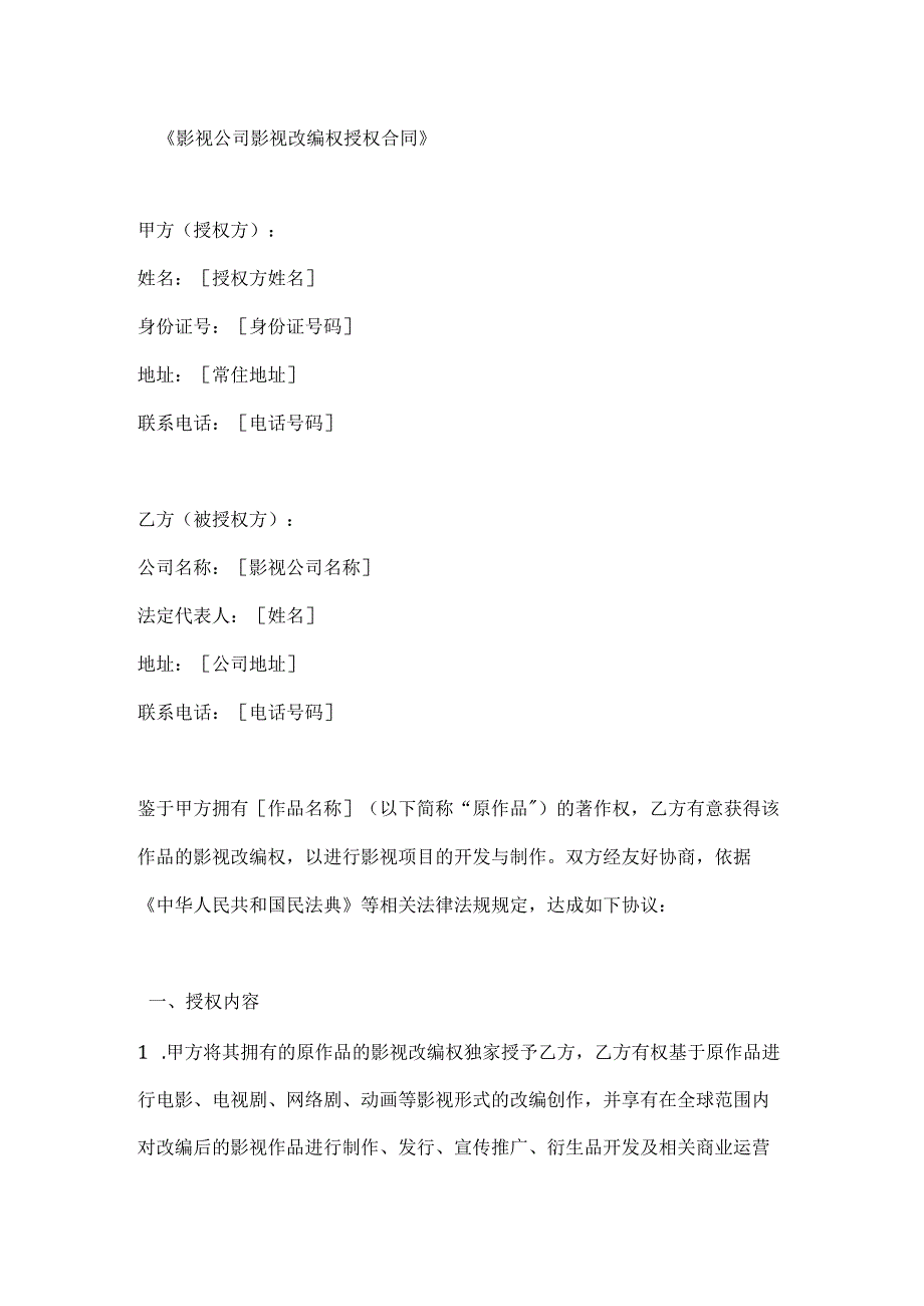 影视公司影视改编权授权合同.docx_第1页