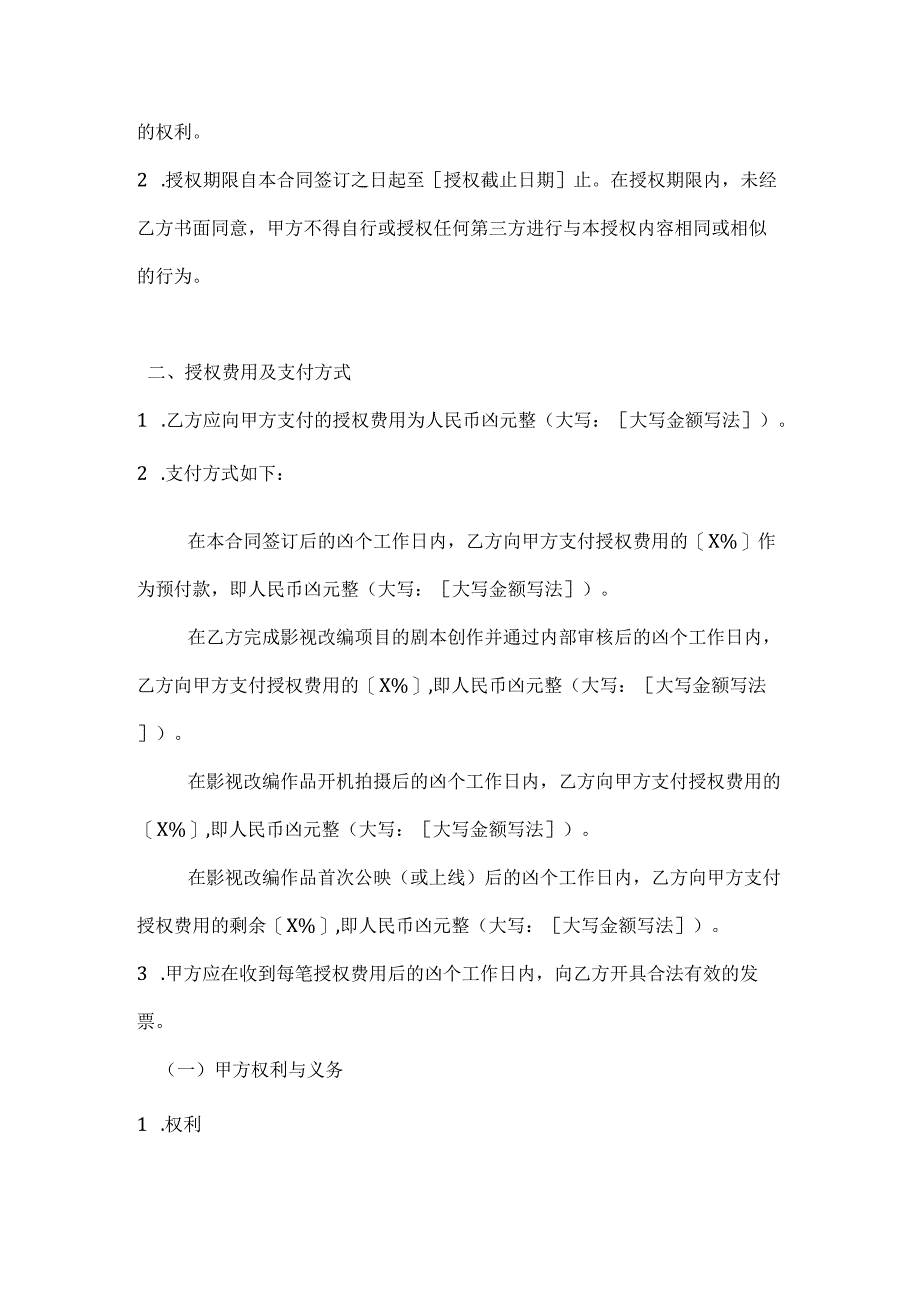 影视公司影视改编权授权合同.docx_第2页