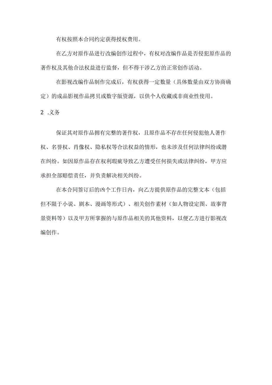 影视公司影视改编权授权合同.docx_第3页