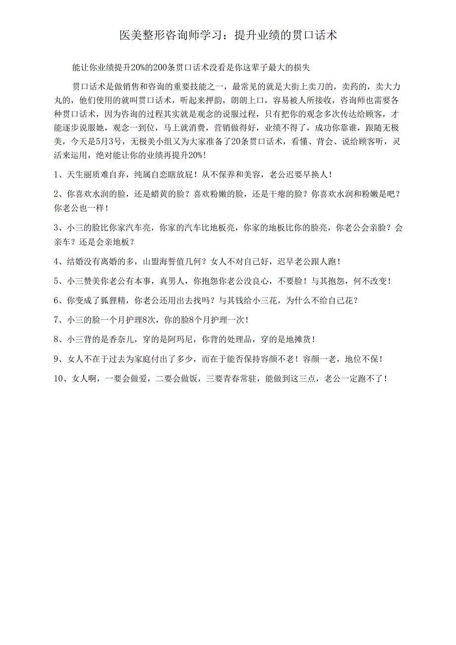医美整形咨询师学习：提升业绩的贯口话术.docx_第1页