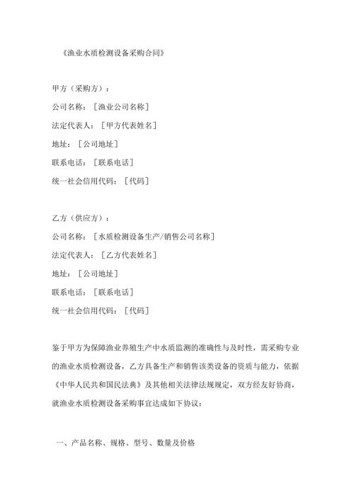 渔业水质检测设备采购合同.docx