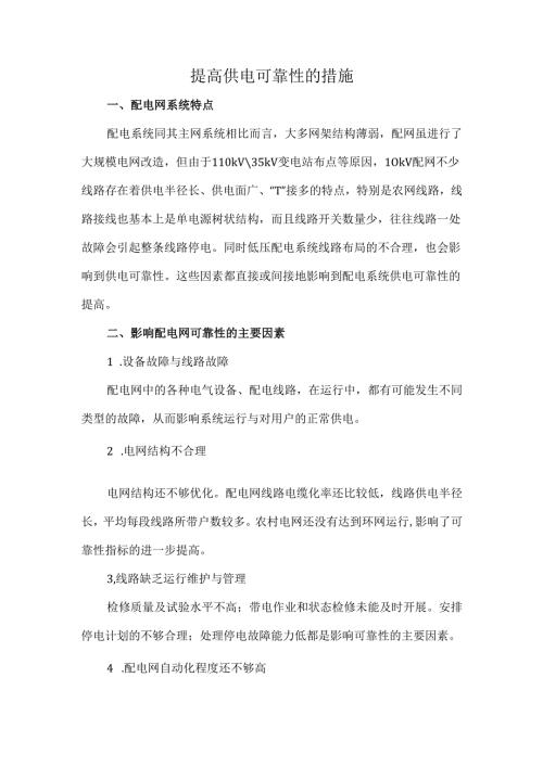 提高供电可靠性的措施.docx